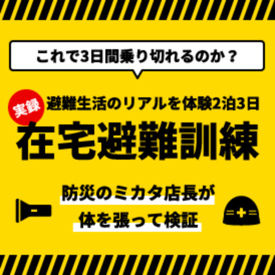 「実録」2泊3日在宅避難訓練やってみました!