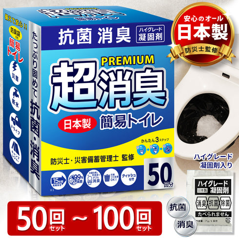 簡易トイレ 50〜100回セット 日本製 防災士監修 抗菌消臭 菌99%抑制 20秒凝固 15年保存 災害・断水対策 可燃ゴミ