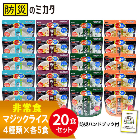 非常食 アルファ米 20食セット 5年保存 4種類×各5食 白米・わかめ・梅じゃこ・五目 お湯・水で調理可 |防災のミカタ