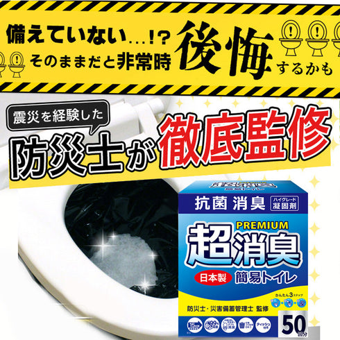 簡易トイレ 50〜100回セット 日本製 防災士監修 抗菌消臭 菌99%抑制 20秒凝固 15年保存 災害・断水対策 可燃ゴミ