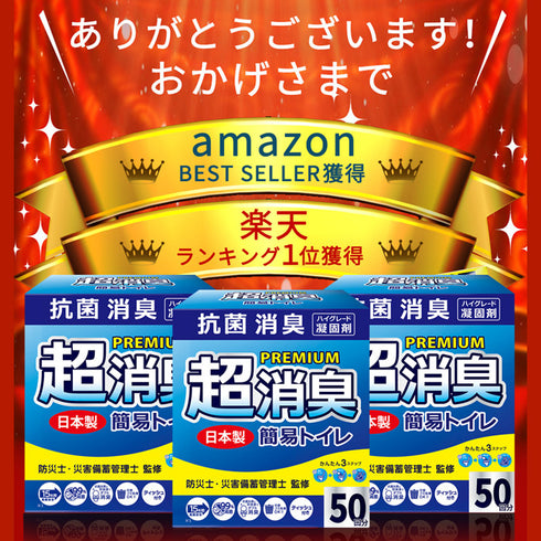 簡易トイレ 50〜100回セット 日本製 防災士監修 抗菌消臭 菌99%抑制 20秒凝固 15年保存 災害・断水対策 可燃ゴミ