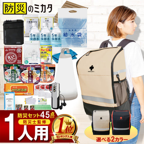 防災セット 1人用 45点 防災士監修 抗菌防臭リュック 簡易トイレ・保存食・水入 地震・災害対策