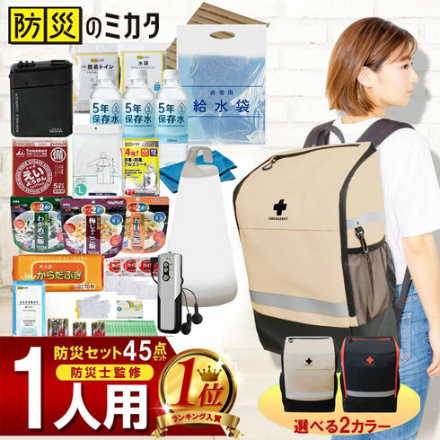 防災セット 1人用 45点 防災士監修 簡易トイレ・保存食・水入 地震・災害対策 マイベストで紹介