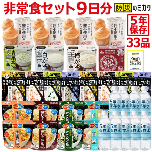 非常食セット 9日分 33品 5年保存 アルファ米・おにぎり・パン・おかゆ・保存水付 朝昼夜 防災備蓄 災害対策 |防災のミカタ