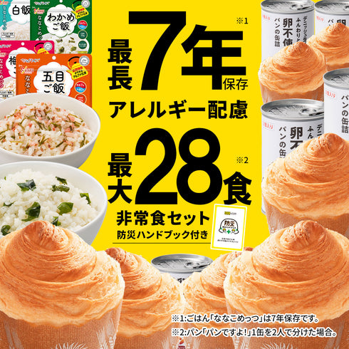 非常食セット 7年保存 ごはん 5年保存 パン 最大28食 6日分 家族 自治会 自治体 組合 企業 大口注文 まとめ買い 防災食 保存食 家族用 災害 備蓄 防災グッズ