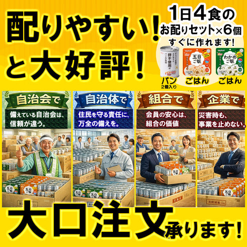 【7営業日以内に発送予定】非常食セット 7年保存 ごはん 5年保存 パン 最大24食 家族 自治会 自治体 組合 企業 大口注文 まとめ買い 1週間 防災食 保存食 家族用 災害 備蓄 防災グッズ 断水 アウトドア キャンプ 避難 震災 防災ハンドブック付き