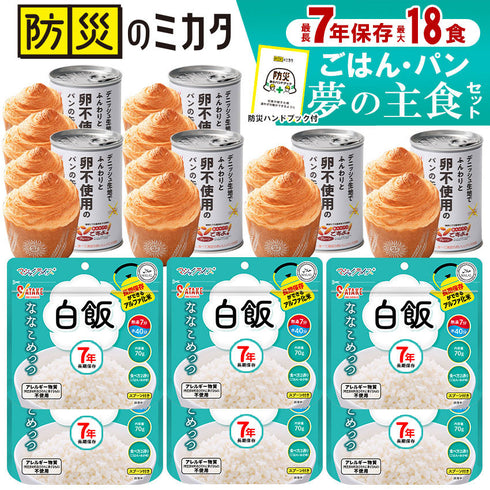 非常食セット 7年保存 ごはん 5年保存 パン 最大18食 家族 自治会 自治体 組合 企業 大口注文 まとめ買い 6日間 防災食 保存食 家族用 災害 備蓄 防災グッズ
