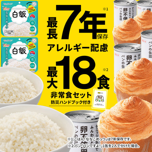 非常食セット 7年保存 ごはん 5年保存 パン 最大18食 家族 自治会 自治体 組合 企業 大口注文 まとめ買い 6日間 防災食 保存食 家族用 災害 備蓄 防災グッズ