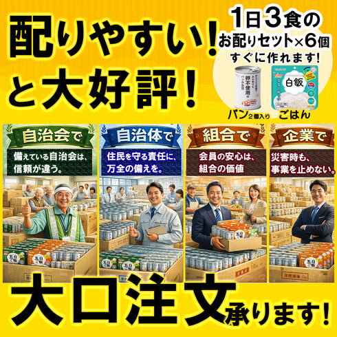 非常食セット 7年保存 ごはん 5年保存 パン 最大18食 家族 自治会 自治体 組合 企業 大口注文 まとめ買い 6日間 防災食 保存食 家族用 災害 備蓄 防災グッズ