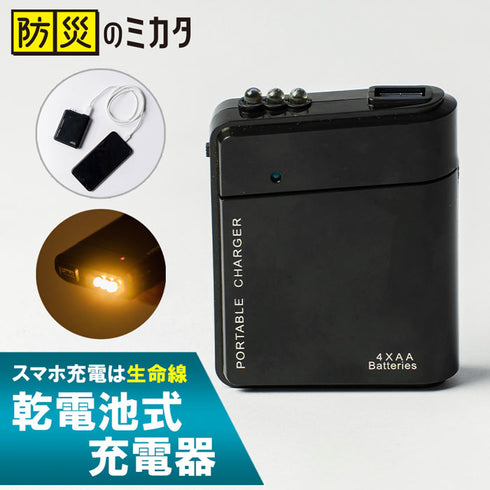 乾電池式 充電器 単三電池4本 USB充電 ライト付き ポータブル スマホ充電 防災・停電対策