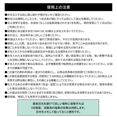給水袋 10L 防災用 飲料水用 倒してもこぼれない 逆止弁 特許取得 食品用 コンパクト 災害・断水対策