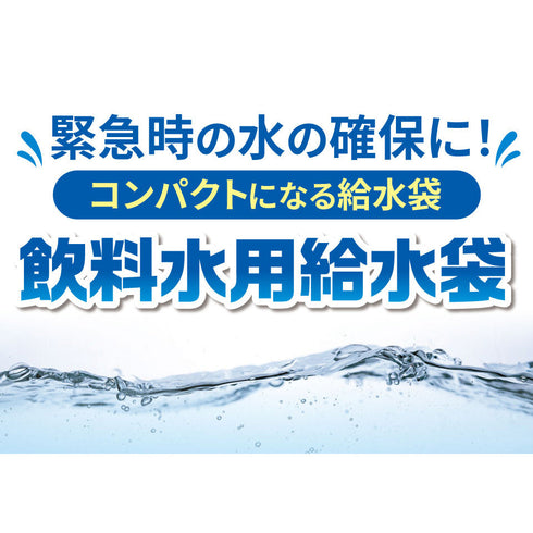 給水袋 10L 防災用 飲料水用 倒してもこぼれない 逆止弁 特許取得 食品用 コンパクト 災害・断水対策