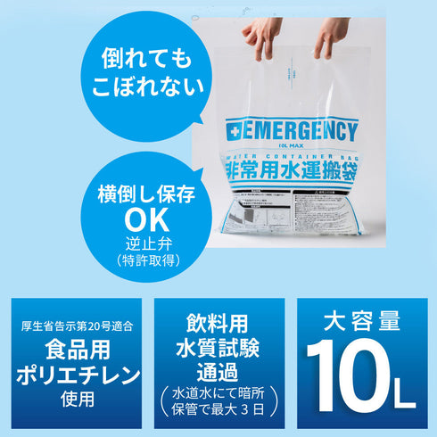 給水袋 10L 防災用 飲料水用 倒してもこぼれない 逆止弁 特許取得 食品用 コンパクト 災害・断水対策