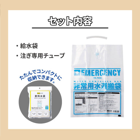 給水袋 10L 防災用 飲料水用 倒してもこぼれない 逆止弁 特許取得 食品用 コンパクト 災害・断水対策