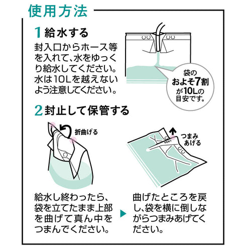 給水袋 10L 防災用 飲料水用 倒してもこぼれない 逆止弁 特許取得 食品用 コンパクト 災害・断水対策