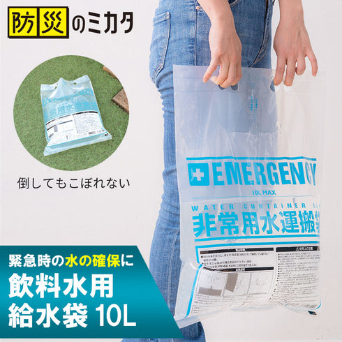 給水袋 10L 防災用 飲料水用 倒してもこぼれない 逆止弁 特許取得 食品用 コンパクト 災害・断水対策