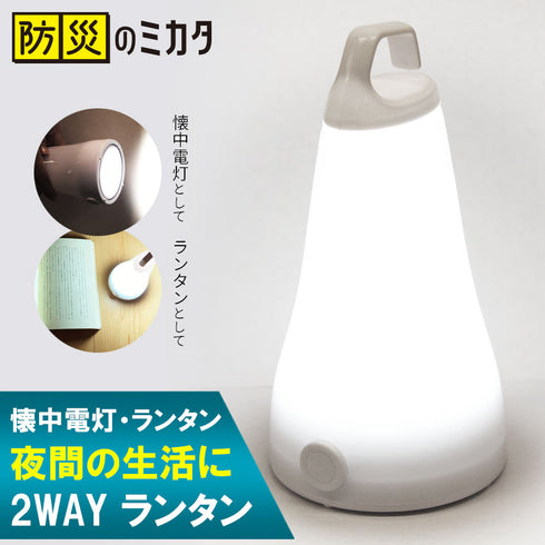 ランタン 懐中電灯 2WAY 防災ライト 停電対策 夜間照明 地震・災害用 持ち運び
