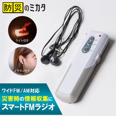 ラジオ 防災用 ワイドFM/AM対応 ライト付 イヤホン付属 単四電池2本 携帯ラジオ 災害・停電対策