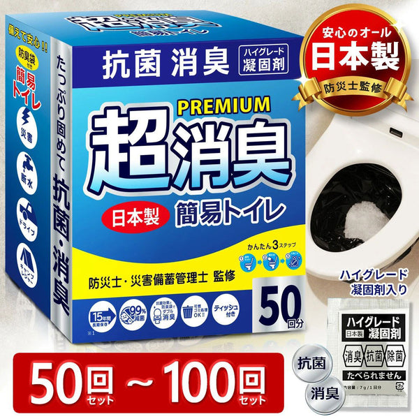 簡易トイレ 50〜100回セット 日本製 防災士監修 抗菌消臭 菌99%抑制 20秒凝固 15年保存 災害・断水対策 可燃ゴミ
