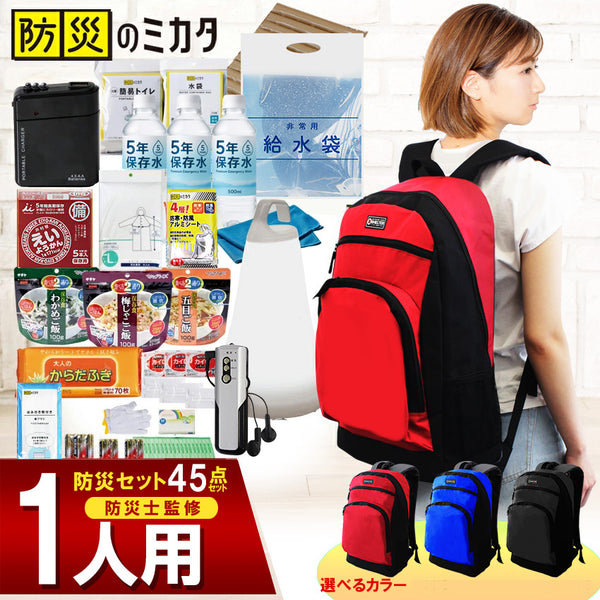 防災セット プレミアム 1人用 【45点セット 】