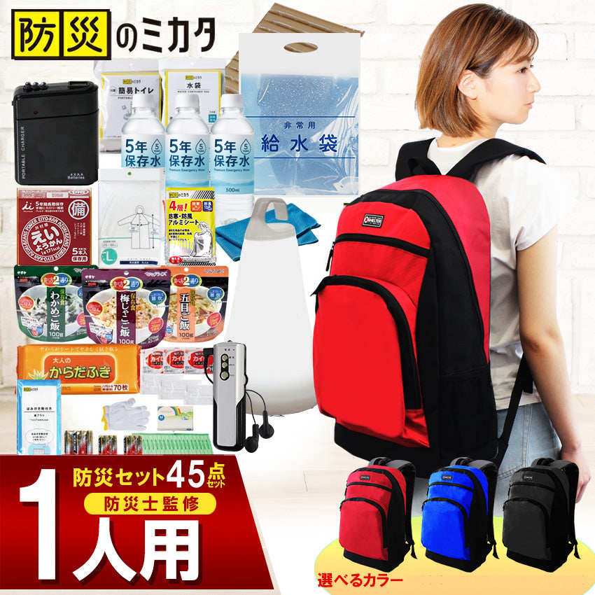 防災セット プレミアム 1人用 【45点セット 】 – 防災のミカタ公式ストア