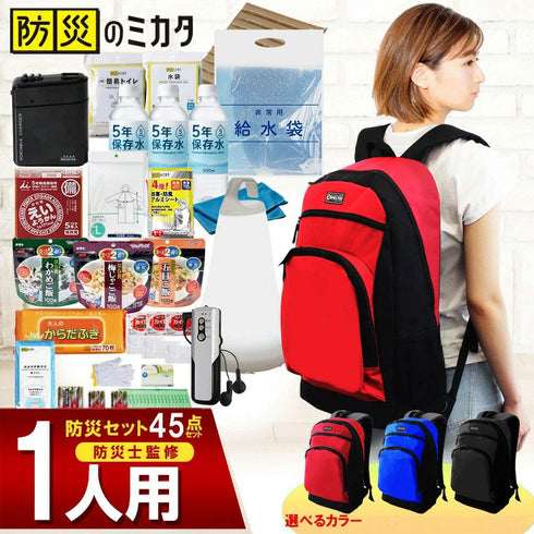 防災セット 1人用 45点 災害備蓄管理士監修 熱中症・感染症対策 トイレ