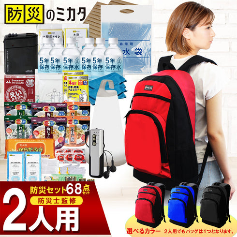 防災セット 2人用 68点 災害備蓄管理士監修 熱中症・感染症対策 トイレ・保存食・水 地震・災害 3日分