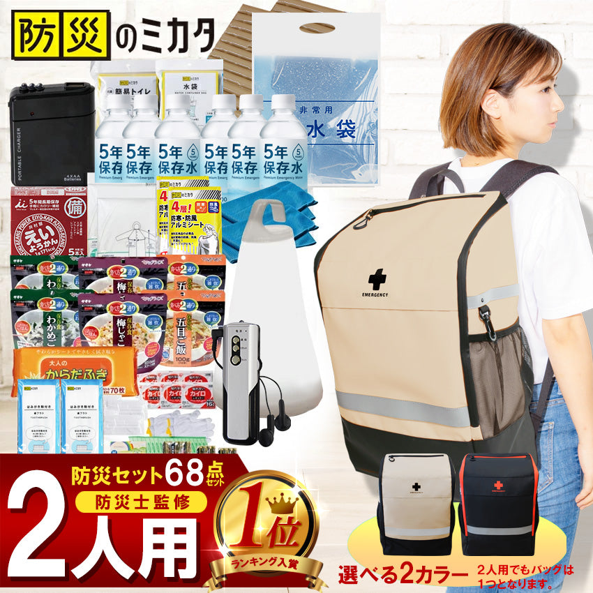 防災セット 2人用 68点 防災士監修 簡易トイレ・保存食・水入 地震