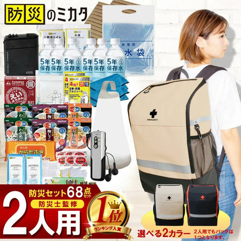 防災セット 2人用 68点 防災士監修  簡易トイレ・保存食・水入 地震・災害対策 マイベストで紹介