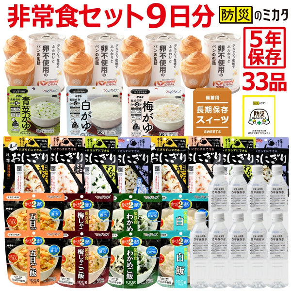 【1～2営業日で発送】防災のミカタ 非常食セット 保存食 アウトドア キャンプ 非常時 災害用 15年保存水付き
