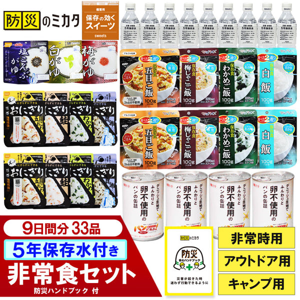 【１０月下旬以降順次発送】防災のミカタ 非常食セット 保存食 アウトドア キャンプ 非常時 災害用 15年保存水付き