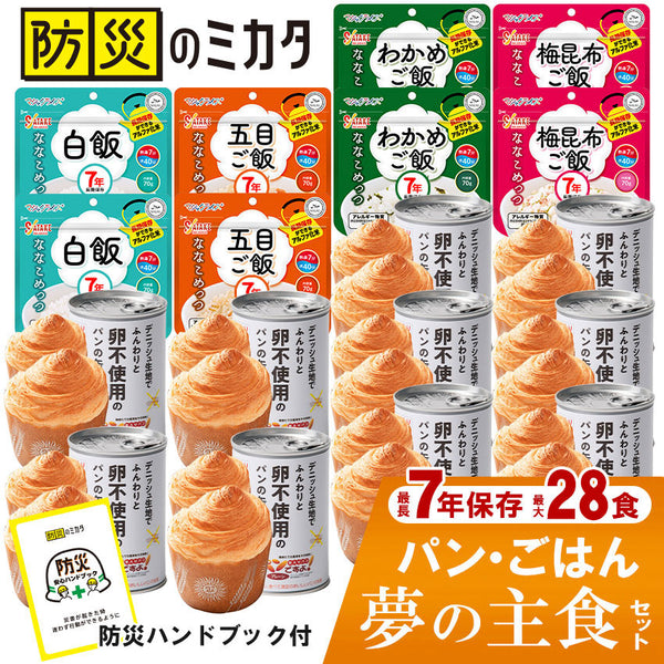 非常食セット 7年保存 ごはん 5年保存 パン 最大２８食 ６日分 家族 自治会 自治体 組合 企業 大口注文 まとめ買い 防災食 保存食 家族用 災害 備蓄 防災グッズ
