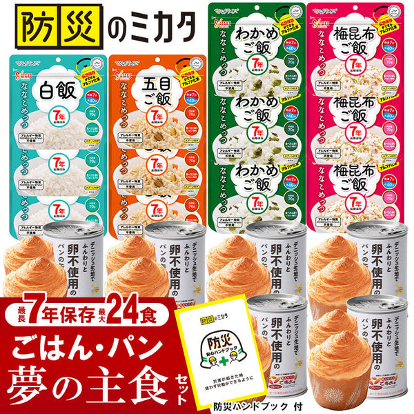 非常食セット 7年保存 ごはん 5年保存 パン 最大24食 家族 自治会 自治体 組合 企業 大口注文 まとめ買い 1週間 防災食 保存食 家族用 災害 備蓄 防災グッズ 断水 アウトドア キャンプ 避難 震災 防災ハンドブック付き