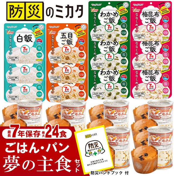 【7営業日以内に発送予定】非常食セット 7年保存 ごはん 5年保存 パン 最大24食 家族 自治会 自治体 組合 企業 大口注文 まとめ買い 1週間 防災食 保存食 家族用 災害 備蓄 防災グッズ 断水 アウトドア キャンプ 避難 震災 防災ハンドブック付き