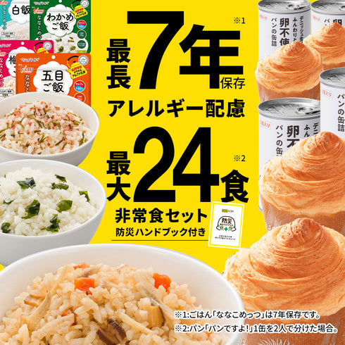 【7営業日以内に発送予定】非常食セット 7年保存 ごはん 5年保存 パン 最大24食 家族 自治会 自治体 組合 企業 大口注文 まとめ買い 1週間 防災食 保存食 家族用 災害 備蓄 防災グッズ 断水 アウトドア キャンプ 避難 震災 防災ハンドブック付き