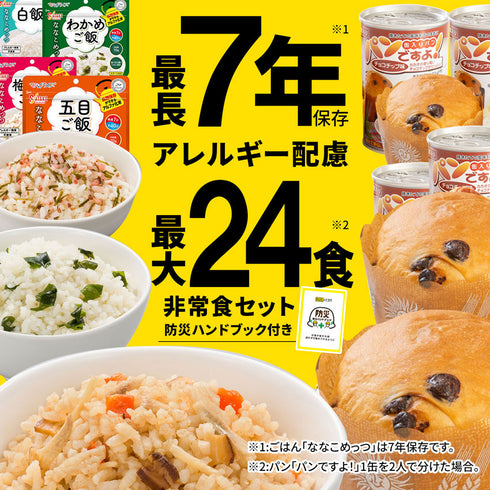 【7営業日以内に発送予定】非常食セット 7年保存 ごはん 5年保存 パン 最大24食 家族 自治会 自治体 組合 企業 大口注文 まとめ買い 1週間 防災食 保存食 家族用 災害 備蓄 防災グッズ 断水 アウトドア キャンプ 避難 震災 防災ハンドブック付き